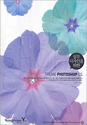 실무 디자인을 위한 Theme Photoshop CS