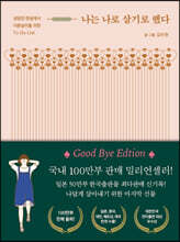 나는 나로 살기로 했다