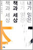 내가 읽은 책과 세상