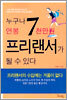 누구나 연봉 7천만원 프리랜서가 될 수 있다