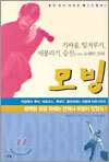 모빙