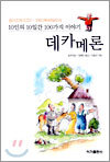 데카메론