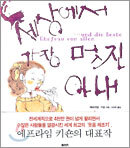 세상에서 가장 멋진 아내