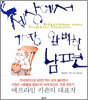 세상에서 가장 완벽한 남편