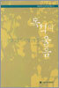 목석의 울음