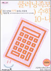 쿨러닝 족보 수학 10-나 (2004년)