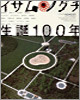 イサム.ノグチ生誕100年
