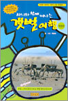 하늬와 함께 떠나는 갯벌여행