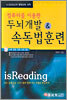 컴퓨터를 이용한 두뇌개발 & 속독법훈련