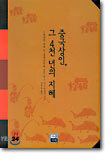 중국상인, 그 4천 년의 지혜