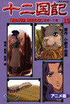 十二國記 アニメ版 13