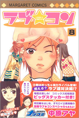 ラブ.コン 8