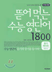 뜯어 먹는 수능 영단어 1800 테이프