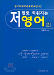 저절로 외워지는 영어 2
