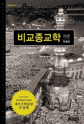 비교종교학 개론