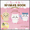 ちいかわ折り紙メモBOOK