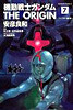 機動戰士ガンダム THE ORIGIN 7
