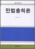 민법총칙론