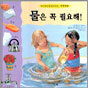 물은 꼭 필요해!