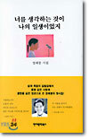 너를 생각하는 것이 나의 일생이었지