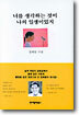 너를 생각하는 것이 나의 일생이었지