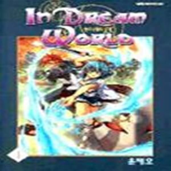 [중고샵] 인드림 월드 In Dream World 1 - 예스24 [중고샵]인드림 월드 In Dream World 1  - 예스24