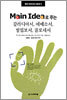 Main Idea로 푸는 갈라디아서,에베소서,빌립보서,골로새서
