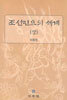 조선민요의 세계 (상)