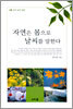 자연은 몸으로 날씨를 말한다