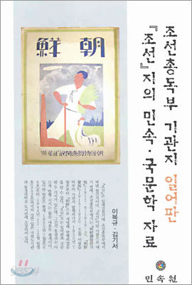 조선총독부 기관지 일어판『조선』지의 민속&#183;국문학 자료