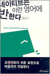 네이티브는 이런 영어에 반한다