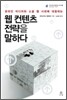 웹 컨텐츠 전략을 말하다