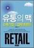 유통의 맥 소매기업과 업태트렌드