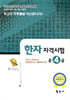 한자 자격시험 준4급