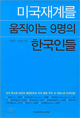 미국재계를 움직이는 9명의 한국인들