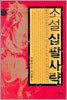 소설 십팔사략 3