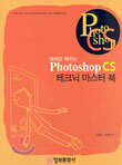 Photoshop CS 테크닉 마스터 북