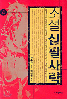 소설 십팔사략 4