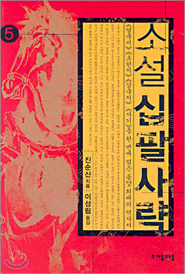 소설 십팔사략 5