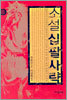 소설 십팔사략 8