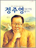 정주영 성공 비밀 9가지