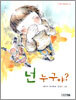 넌 누구야?