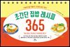 초간단 집밥 레시피 365