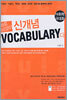 바로 이것이 신개념 VOCABULARY 다