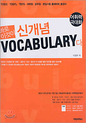 바로 이것이 신개념 VOCABULARY 다