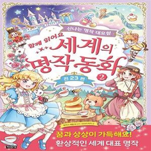 [중고샵] 세계의 명작 동화 2 (신나는 명작 대모험) - 예스24 [중고샵]세계의 명작 동화 2 (신나는 명작 대모험) - 예스24