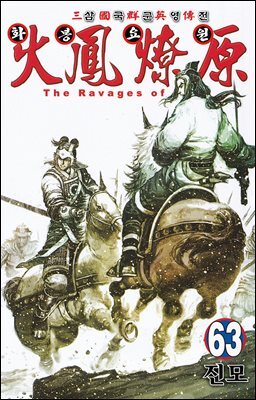 삼국군영전 화봉요원 63권