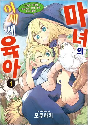 마녀의 이세계 육아 01권