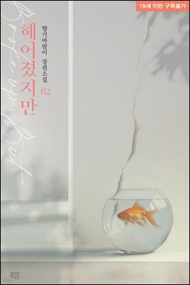 헤어졌지만 2 (완결)
