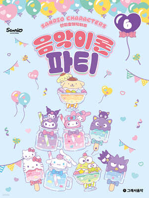 산리오캐릭터즈 음악이론 파티 6